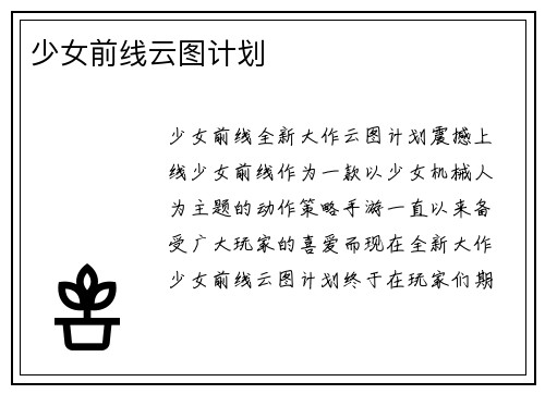 少女前线云图计划