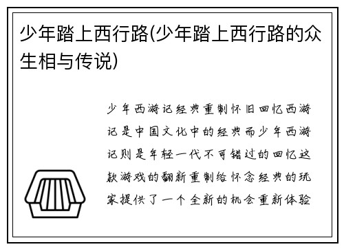 少年踏上西行路(少年踏上西行路的众生相与传说)
