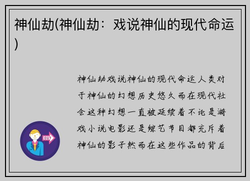 神仙劫(神仙劫：戏说神仙的现代命运)