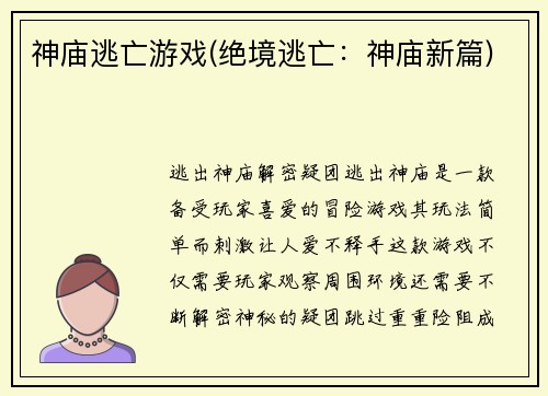 神庙逃亡游戏(绝境逃亡：神庙新篇)