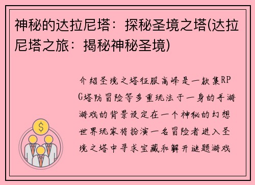 神秘的达拉尼塔：探秘圣境之塔(达拉尼塔之旅：揭秘神秘圣境)
