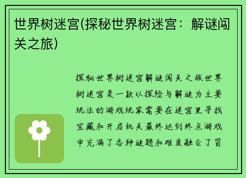 世界树迷宫(探秘世界树迷宫：解谜闯关之旅)
