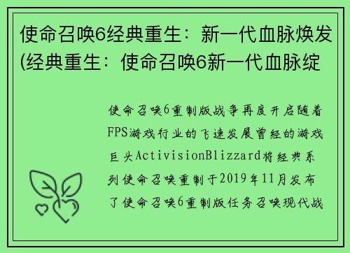 使命召唤6经典重生：新一代血脉焕发(经典重生：使命召唤6新一代血脉绽放)