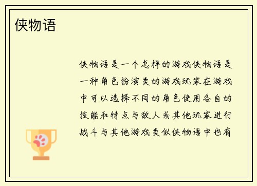 侠物语