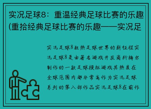 实况足球8：重温经典足球比赛的乐趣(重拾经典足球比赛的乐趣——实况足球8)