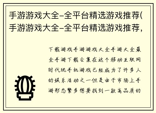 手游游戏大全-全平台精选游戏推荐(手游游戏大全-全平台精选游戏推荐，畅游无限游戏世界)
