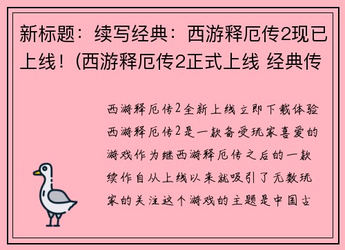 新标题：续写经典：西游释厄传2现已上线！(西游释厄传2正式上线 经典传奇延续)