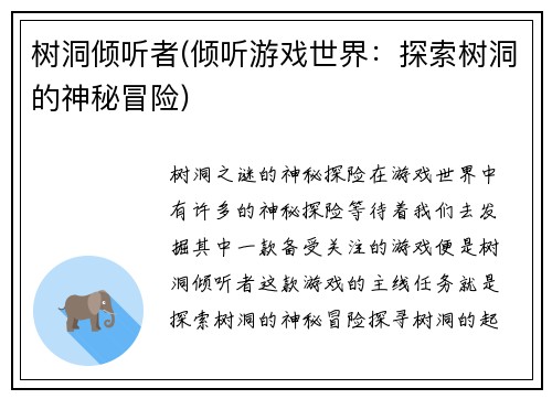 树洞倾听者(倾听游戏世界：探索树洞的神秘冒险)