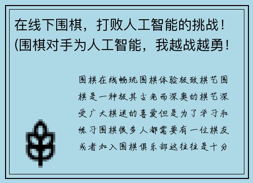 在线下围棋，打败人工智能的挑战！(围棋对手为人工智能，我越战越勇！)