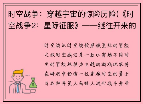 时空战争：穿越宇宙的惊险历险(《时空战争2：星际征服》——继往开来的宇宙冒险)