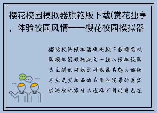 樱花校园模拟器旗袍版下载(赏花独享，体验校园风情——樱花校园模拟器旗袍版下载)