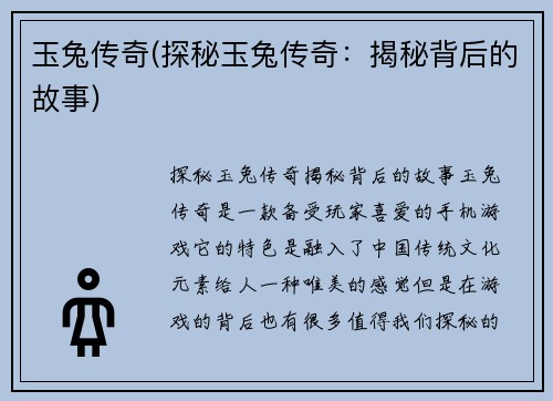 玉兔传奇(探秘玉兔传奇：揭秘背后的故事)