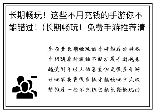 长期畅玩！这些不用充钱的手游你不能错过！(长期畅玩！免费手游推荐清单，不花一分钱也能愉快游戏！)