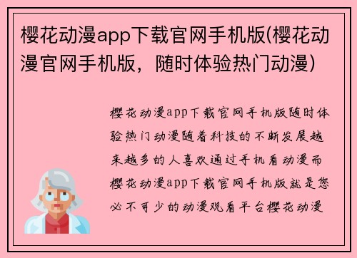 樱花动漫app下载官网手机版(樱花动漫官网手机版，随时体验热门动漫)