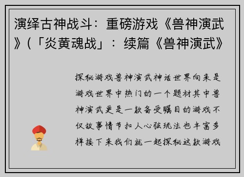 演绎古神战斗：重磅游戏《兽神演武》(「炎黄魂战」：续篇《兽神演武》！)
