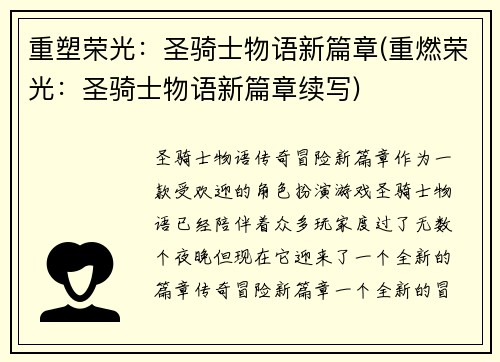 重塑荣光：圣骑士物语新篇章(重燃荣光：圣骑士物语新篇章续写)