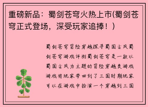 重磅新品：蜀剑苍穹火热上市(蜀剑苍穹正式登场，深受玩家追捧！)