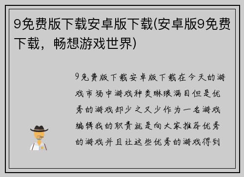 9免费版下载安卓版下载(安卓版9免费下载，畅想游戏世界)