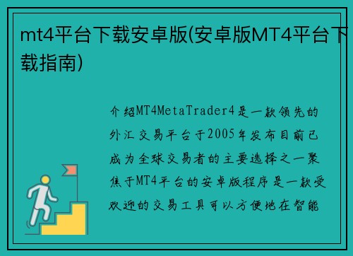 mt4平台下载安卓版(安卓版MT4平台下载指南)