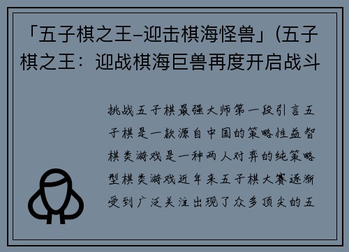 「五子棋之王-迎击棋海怪兽」(五子棋之王：迎战棋海巨兽再度开启战斗！)