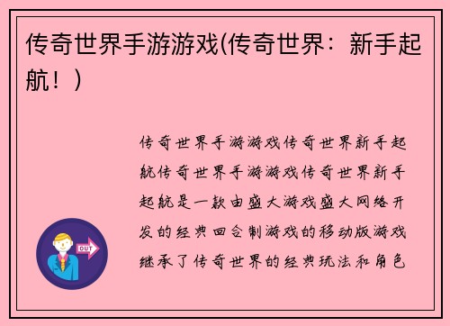 传奇世界手游游戏(传奇世界：新手起航！)