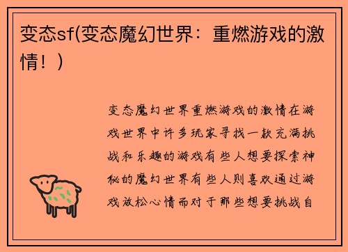 变态sf(变态魔幻世界：重燃游戏的激情！)