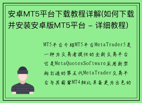 安卓MT5平台下载教程详解(如何下载并安装安卓版MT5平台 - 详细教程)