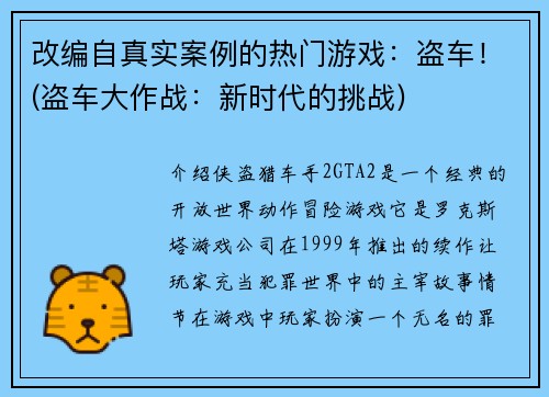 改编自真实案例的热门游戏：盗车！(盗车大作战：新时代的挑战)