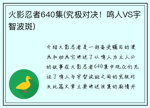 火影忍者640集(究极对决！鸣人VS宇智波斑)