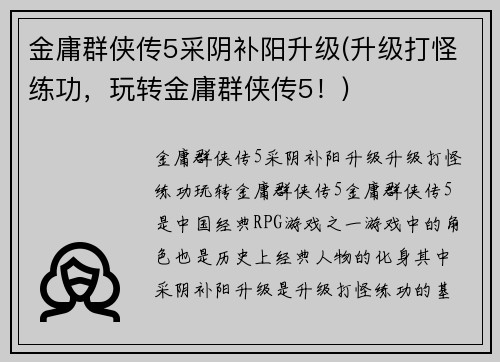 金庸群侠传5采阴补阳升级(升级打怪练功，玩转金庸群侠传5！)