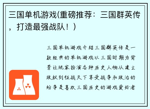 三国单机游戏(重磅推荐：三国群英传，打造最强战队！)
