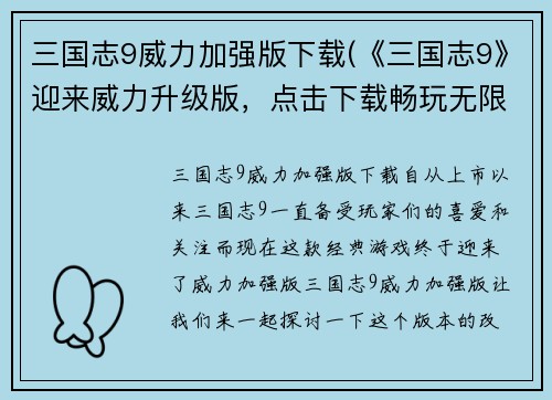 三国志9威力加强版下载(《三国志9》迎来威力升级版，点击下载畅玩无限制)