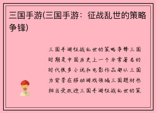 三国手游(三国手游：征战乱世的策略争锋)