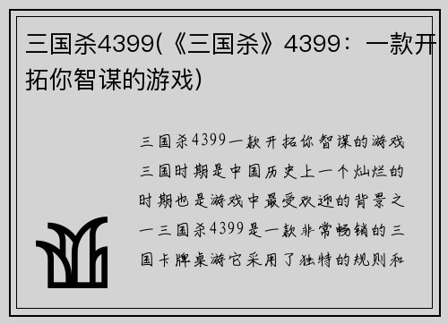 三国杀4399(《三国杀》4399：一款开拓你智谋的游戏)