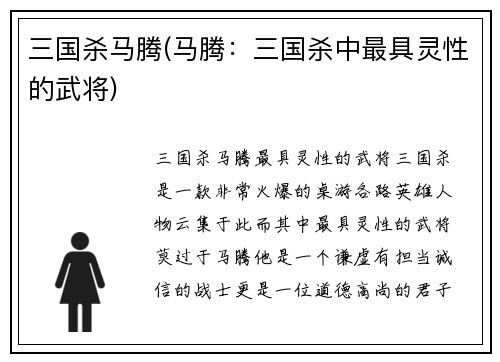 三国杀马腾(马腾：三国杀中最具灵性的武将)