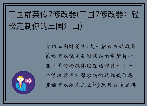 三国群英传7修改器(三国7修改器：轻松定制你的三国江山)