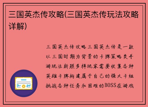 三国英杰传攻略(三国英杰传玩法攻略详解)