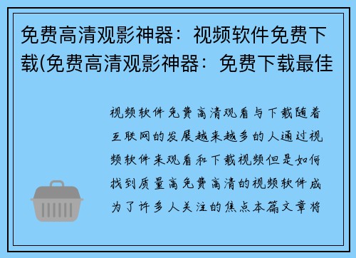 免费高清观影神器：视频软件免费下载(免费高清观影神器：免费下载最佳视频软件)