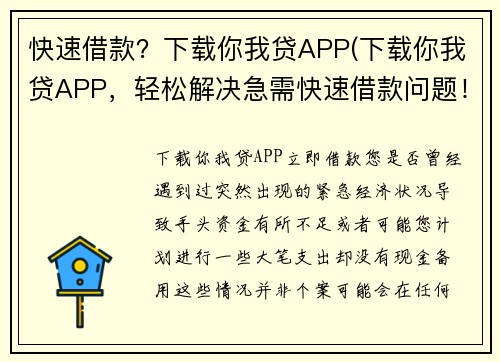 快速借款？下载你我贷APP(下载你我贷APP，轻松解决急需快速借款问题！)