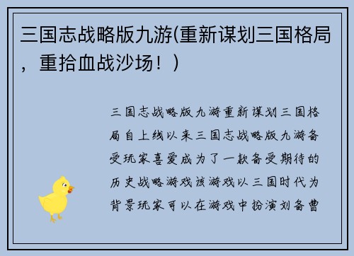 三国志战略版九游(重新谋划三国格局，重拾血战沙场！)