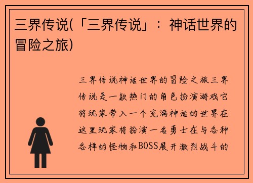 三界传说(「三界传说」：神话世界的冒险之旅)