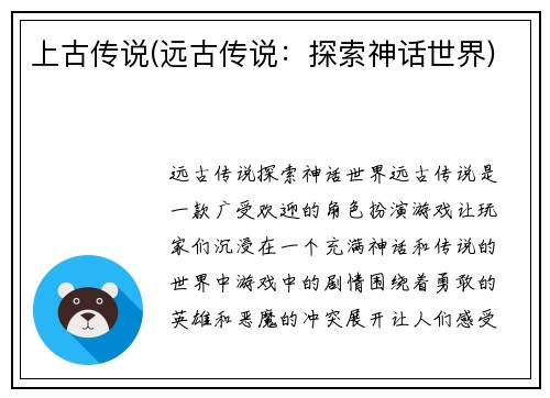 上古传说(远古传说：探索神话世界)