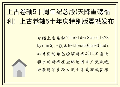 上古卷轴5十周年纪念版(天降重磅福利！上古卷轴5十年庆特别版震撼发布)