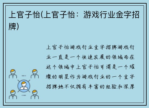 上官子怡(上官子怡：游戏行业金字招牌)