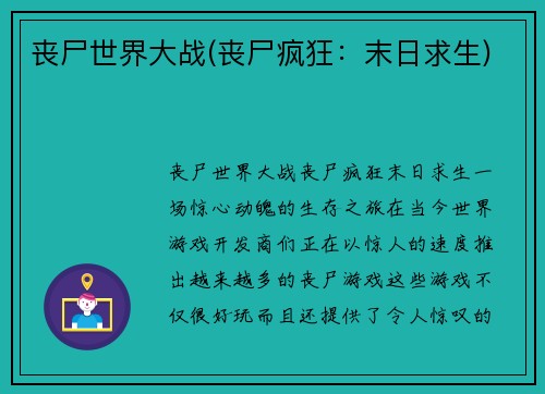 丧尸世界大战(丧尸疯狂：末日求生)