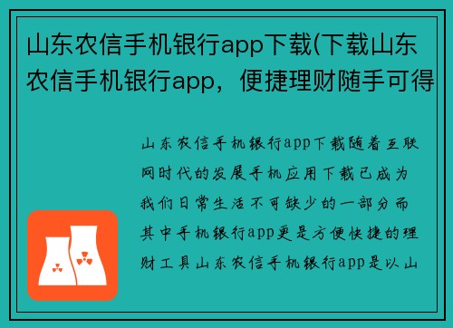 山东农信手机银行app下载(下载山东农信手机银行app，便捷理财随手可得)