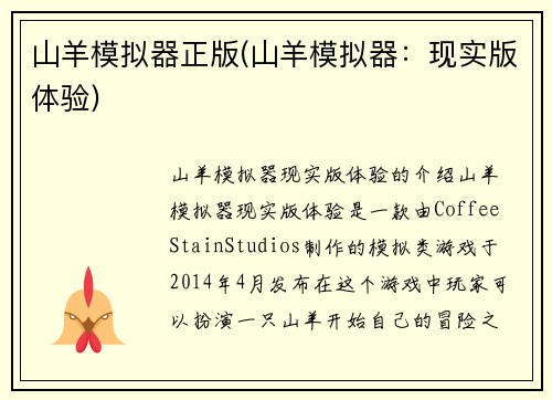 山羊模拟器正版(山羊模拟器：现实版体验)