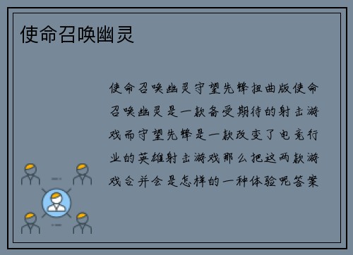 使命召唤幽灵