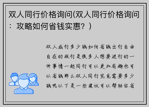 双人同行价格询问(双人同行价格询问：攻略如何省钱实惠？)