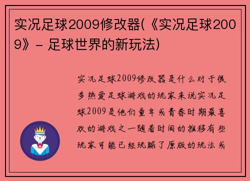 实况足球2009修改器(《实况足球2009》- 足球世界的新玩法)